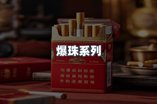 爆珠系列